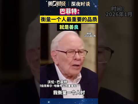 巴菲特访谈 thumbnail