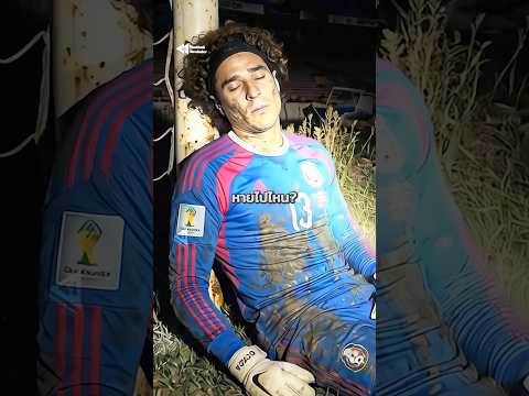 ผู้ชายที่หายไป ระหว่างฟุตบอลโลกแต่ละสมัย 🤯😱 #Ochoa #FootballRewinder #WorldCup2026 thumbnail