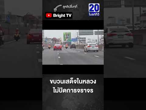 ขบวนเสด็จในหลวง ไม่ปิดการจราจร ใช้ถนนร่วมประชาชนของพระองค์ thumbnail