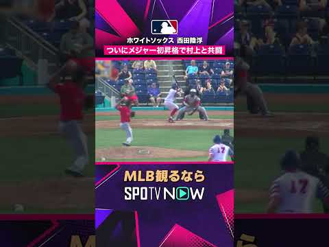 【ホワイトソックス・西田陸浮】 メジャー昇格へ? プロ初HR映像で振り返る2026年MLB観るなら#SPOTVNOW #shorts thumbnail