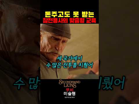 돈주고도 못 받는 참전용사의 맞춤형 교육 #shorts​ #영화​ #영화리뷰​ #영화추천​ thumbnail