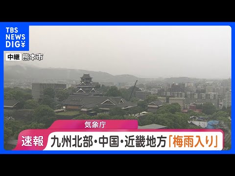 九州北部・中国・近畿が梅雨入り　九州北部は平年通り　中国・近畿は平年より2日早く　気象庁｜TBS NEWS DIG thumbnail
