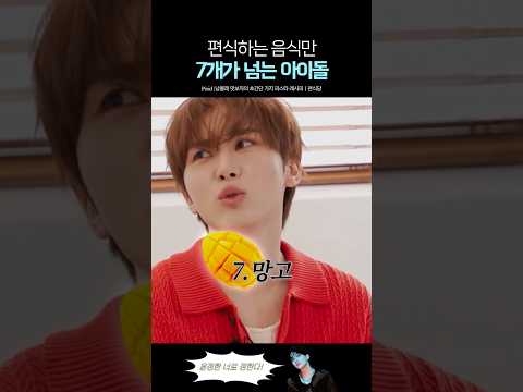 입맛 기준이 너무 확고한 세븐틴 승관 thumbnail