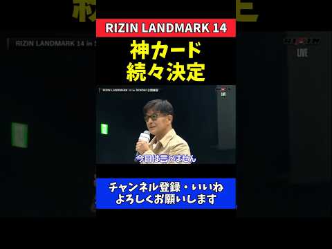 榊原CEO ビビってたじろぐカードほぼ決定！言いたくてしょうがない【RIZIN LANDMARK 14】 thumbnail