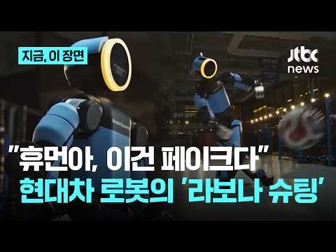 "휴먼아, 이건 페이크다"…현대차 아틀라스의 '라보나 킥'｜지금 이 장면 thumbnail