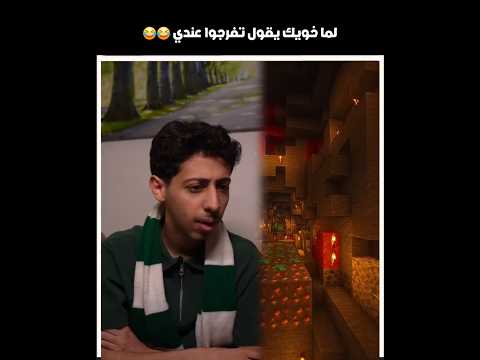لما خويك يقول تفرجوا عندي 😂😂 #shorts #youtubeshorts #اكسبلور thumbnail