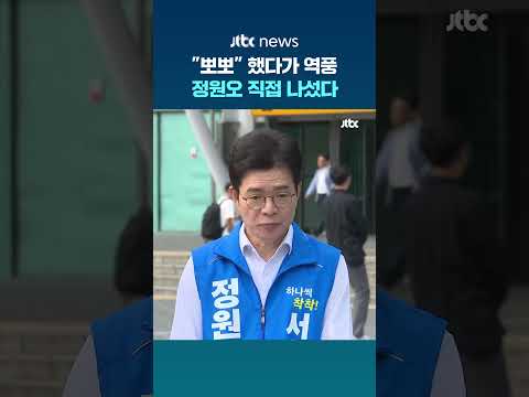 "뽀뽀" 했다가 역풍…정원오 직접 나섰다 #JTBC #Shorts thumbnail