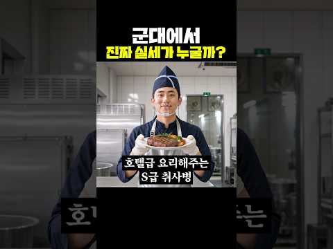 군대에서 진짜 실세가 누굴까? thumbnail