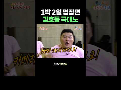 강호동: 카메라 가리지 마시라고요 thumbnail