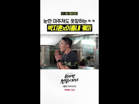 [메이킹] 윤 병장님 표정 디테일? #취사병전설이되다 thumbnail