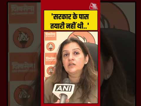 'सरकार के पास तयारी नहीं थी..'  #priyankachaturvedi #viralvideo #shortsvideo #aajtak thumbnail
