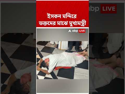 ইসকন মন্দিরে  ভক্তদের মাঝে মুখ্যমন্ত্রী #cmsuvenduadhikari #suvenduadhikari thumbnail
