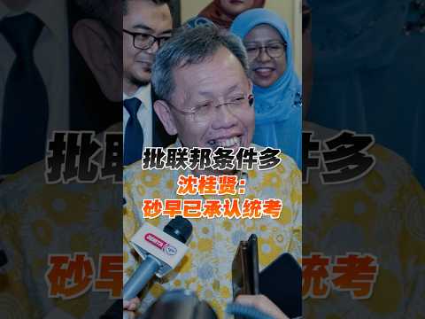批联邦条件多 沈桂贤：砂早已承认统考 thumbnail