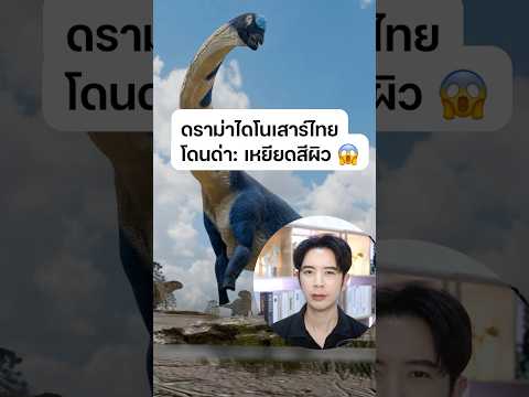 ไดโนเสาร์ไทย โดนดราม่าเหยียดสีผิว เพราะมีชื่อนี้...? #ดรไอซ์ thumbnail