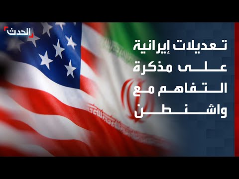 وكالة "تسنيم": طهران ستدخل تعديلاتها على إطار التفاهم مع واشنطن thumbnail