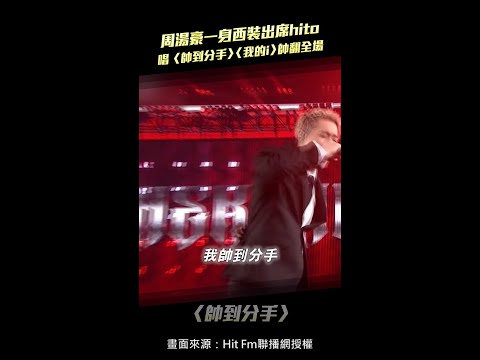 周湯豪一身西裝出席hito　唱〈帥到分手〉〈我的i〉帥翻全場 #Shorts thumbnail