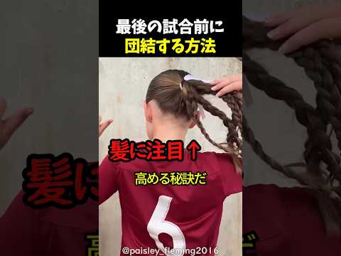 最後の試合前に団結する方法 thumbnail