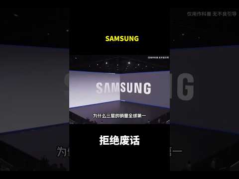 SAMSUNG#冷知识 #涨知识 thumbnail