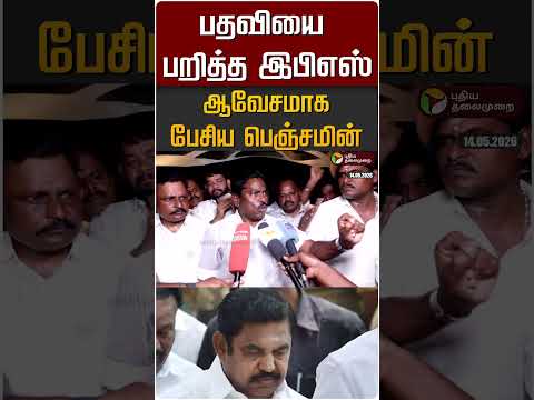 பதவியை பறித்த இபிஎஸ்.. ஆவேசமாக பேசிய பெஞ்சமின் #shorts thumbnail