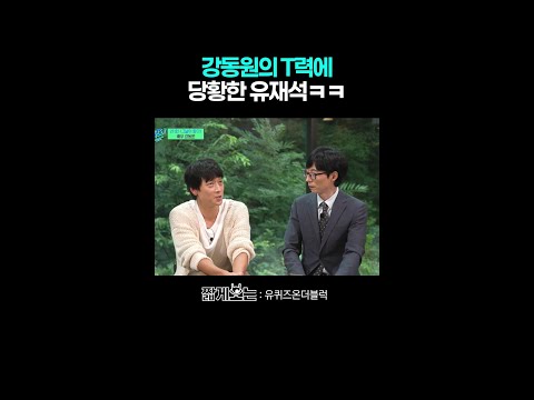 은근 웃수저인 강동원 #유퀴즈온더블럭 thumbnail