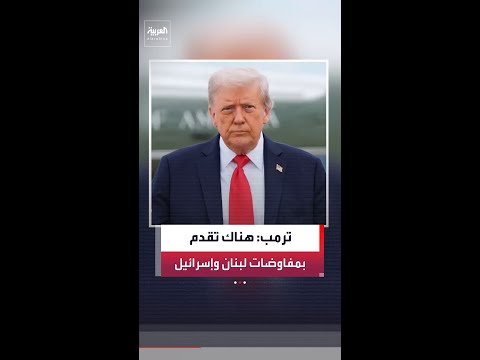 الرئيس الأميركي ترمب: هناك تقدم في المفاوضات بين إسرائيل ولبنان.. وبيروت تستحق السلام thumbnail