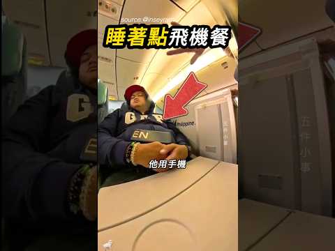 就算睡著也怕錯過🍱 thumbnail