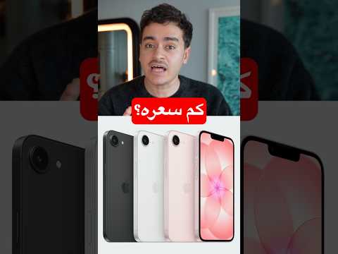 آيفون 17e الاقتصادي رسميًّا 🤯 thumbnail