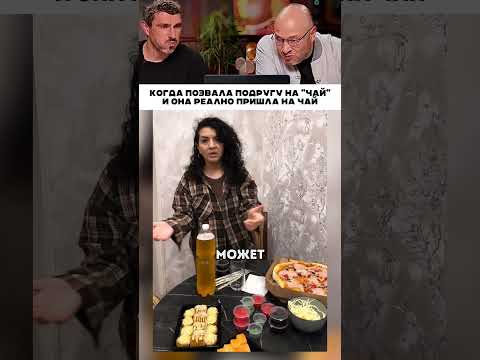 Когда позвала подругу на чай 😂 thumbnail