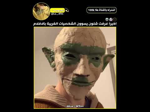 الوجوه الغريبة الي بالافلام? #subscribe #اكسبلور #اهميه thumbnail
