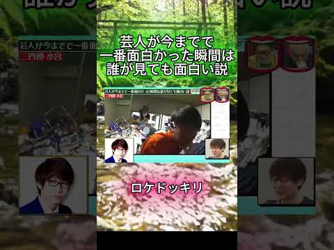 ロケドッキリ「一番面白かった瞬間」#水曜日のダウンタウン#検証動画#検証#説検証#浜田雅功#松本人志 #shorts #funny #お笑い#面白集#面白い#神回 thumbnail