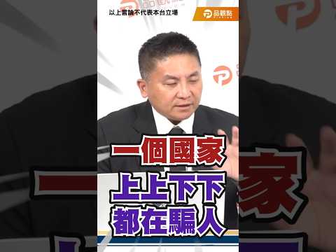 「一個國家上上下下都在騙人」 吳宗憲嘆：總統帶頭騙 國家該何去何從 thumbnail