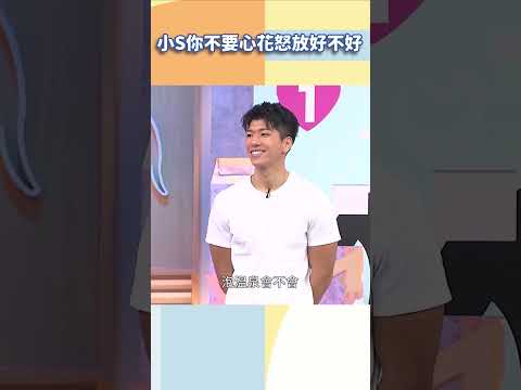 小S你不要心花怒放好不好【#小姐不熙娣】#shorts thumbnail