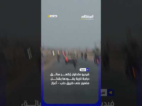 فيديو متداول يُظهـر سائق دراجة نارية يقـــــودها بشكـــــل متهور على طريق حلب – أعزاز #اخبار_المشهد thumbnail