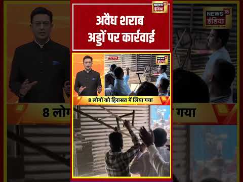 Sau baat ki ek baat | अवैध शराब अड्डों पर कार्रवाई | #kishoreajwani #shorts thumbnail