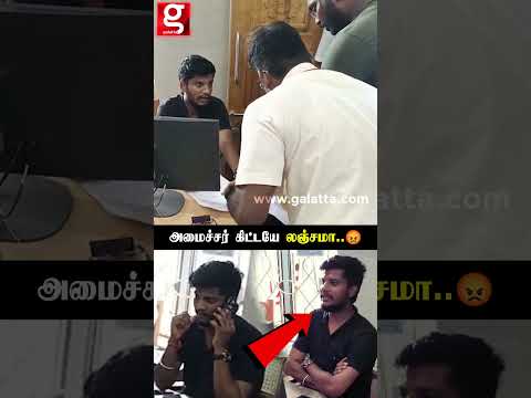 அமைச்சர் கிட்டயே லஞ்சமா கேக்குறியா..😡ரெய்டு விட்ட அமைச்சர் Ramesh | Thiruchendur thumbnail