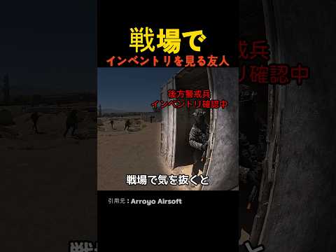 戦場でインベントリを見る友人 thumbnail
