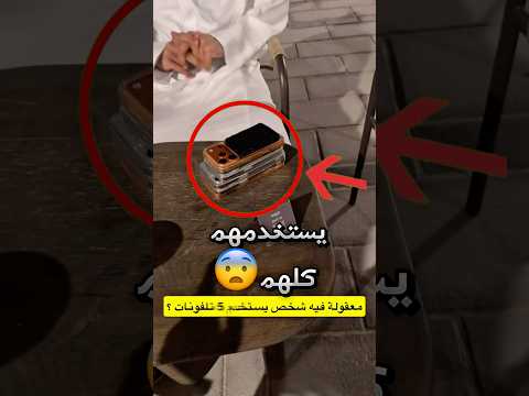 يستخدم خمس جوالات في نفس الوقت ويشيلهم معه كلهم !! #youtubeshorts thumbnail