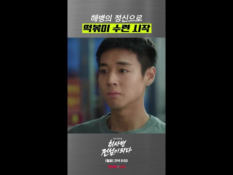 해병의 정신이 담긴 떡볶이? #취사병전설이되다 thumbnail