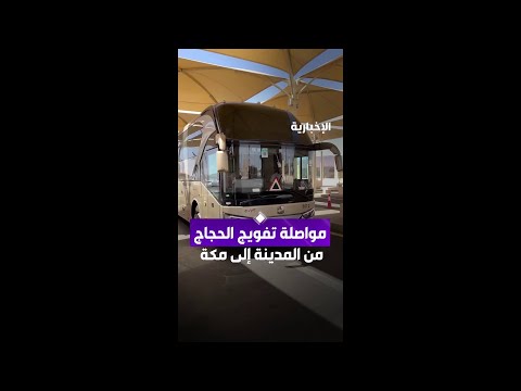 مواصلة تفويج الحجاج من المدينة إلى مكة thumbnail