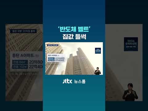 부동산 큰손 된 삼전닉스…'반도체 벨트' 집값 들썩 #JTBC #Shorts thumbnail