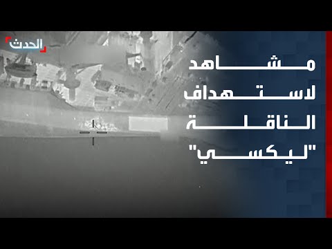 مشاهد لاستهداف ناقلة النفط "ليكسي" خلال محاولتها التوجه إلى إيران thumbnail