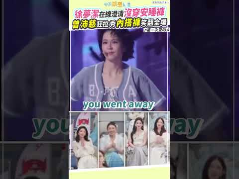 徐夢潔在線澄清沒穿安睡褲　曾沛慈狂拉 秀內搭褲笑翻全場 #shorts thumbnail