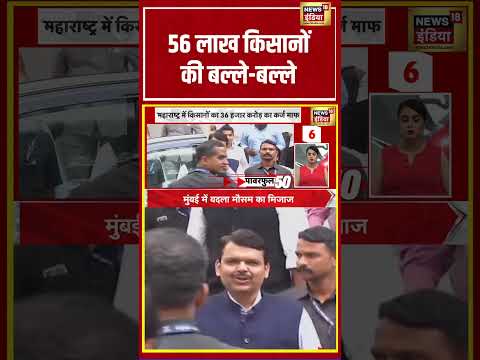Good News For Maharashtra Farmers | 56 लाख किसानों की बल्ले बल्ले | #shorts #viralnews #viralvideo thumbnail