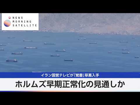 イラン国営テレビが「覚書」草案入手 ホルムズ早期正常化の見通しか【モーサテ】 thumbnail