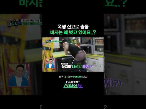 심상치 않은 이태원 새깅남 #진실의눈 | KBS 260520 방송 thumbnail