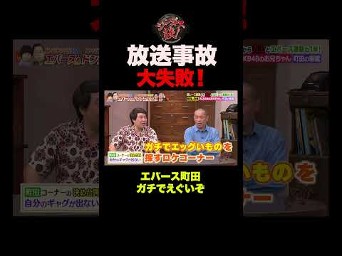 【放送事故級】エバース町田、痛恨のミスで空気が凍るｗｗｗ #shorts thumbnail