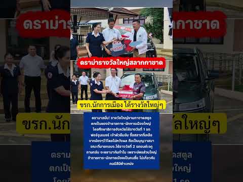 ดราม่า รางวัลใหญ่งานกาชาดสตูลตกเป็นของขรก.-นักการเมืองใหญ่ #สลากกาชาด #สตูล #กระแสมาแรง #กระแส thumbnail