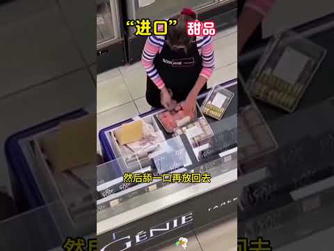 监控下一幕，万万不敢信，“进口”甜品太奇葩。 thumbnail