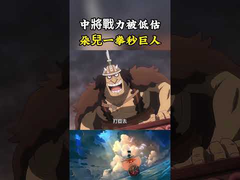 海軍中將的戰力一直被低估了，朵兒中將徒手就能秒殺巨人，老太婆也能破壞巨人族的船#onepiece #動漫 #luffy thumbnail