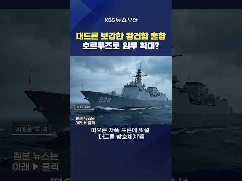 2026.05.15. #왕건함 #호르무즈 아덴만해역 청해부대 중동사태 대드론 해군 전투함 전형서기자 thumbnail
